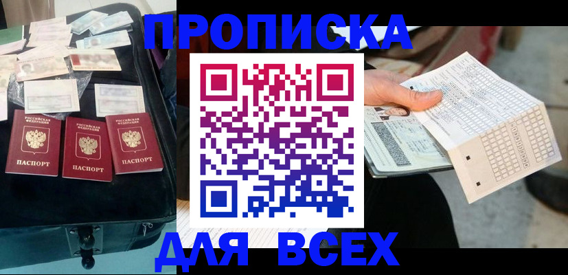 купить прописку в Рыбном